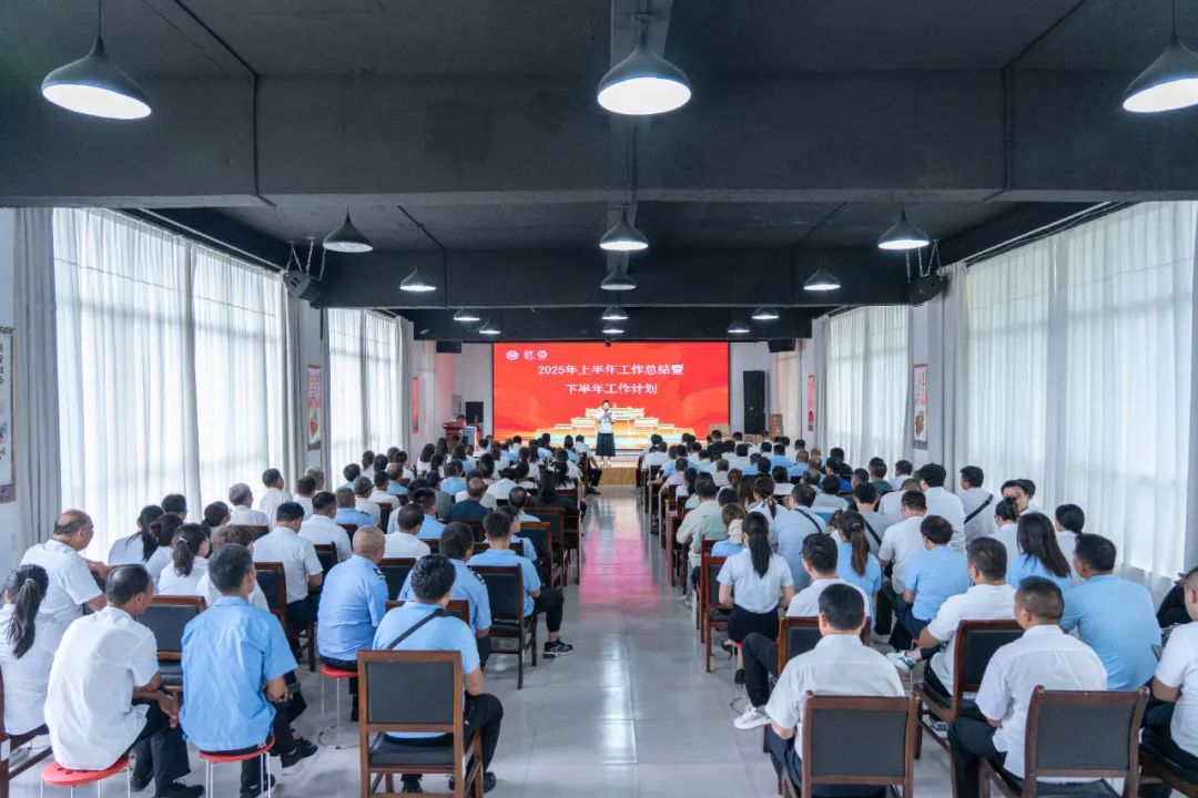 凝心聚力再出發(fā) 砥礪奮進(jìn)新征程——陜西杜康酒業(yè)集團(tuán)召開2025年上半年工作總結(jié)暨下半年戰(zhàn)略部署大會