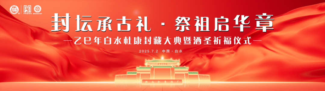 【封壇啟運(yùn)·禮獻(xiàn)盛世】7月2日陜西白水杜康十三朝老清香封藏大典邀您共鑒千年傳承！