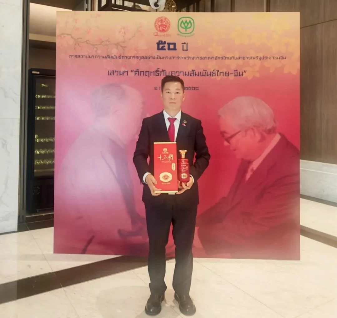 中泰建交50周年——陜西白水杜康十三朝老清香榮獲泰中文化經(jīng)濟(jì)交流貢獻(xiàn)殊榮